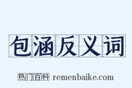 包涵反义词是什么意思的图片